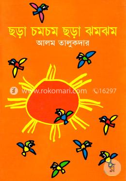 ছড়া চমচম ছড়া ঝমঝম