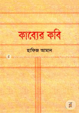 কাব্যের কবি image