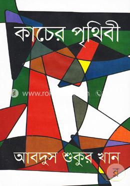 কাচের পৃথিবী