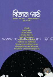 বিজ্ঞান পাঠ (জানুয়ারি-ফেব্রুয়ারি ২০১৭) image