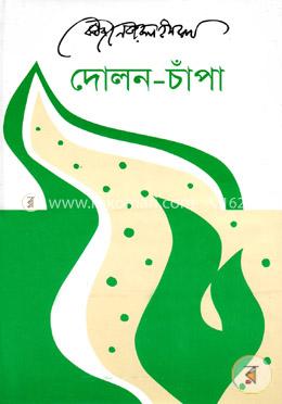 দোলন-চাঁপা