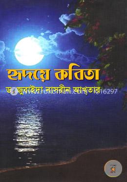 হৃদয়ে কবিতা