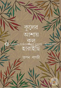 কূলের আশায় কুল হারাইছি