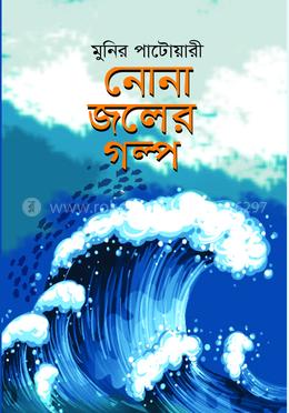 নোনা জলের গল্প