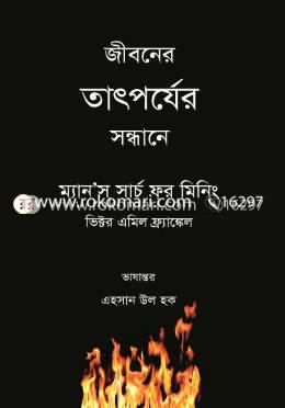 ম্যানস সার্চ ফর মিনিং : জীবনের তাৎপর্যের সন্ধানে image
