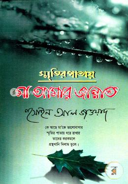 স্মৃতির পাতায় মা আমার জান্নাত