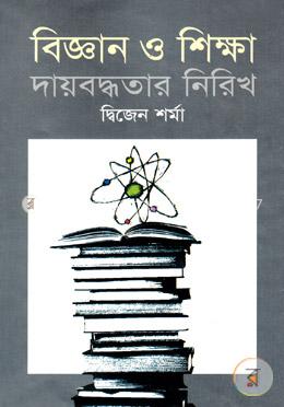 বিজ্ঞান ও শিক্ষা দায়বদ্ধতার নিরিখ image