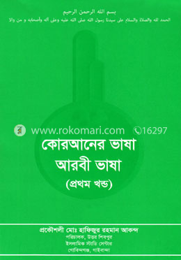 কোরআনের ভাষা আরবী - প্রথম খণ্ড image