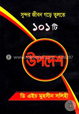 সুন্দর জীবন গড়ে তুলতে ১০১টি উপদেশ