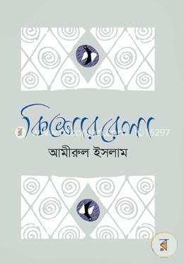 কিশোরবেলা 