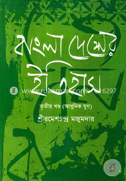বাংলাদেশের ইতিহাস - তৃতীয় খণ্ড image