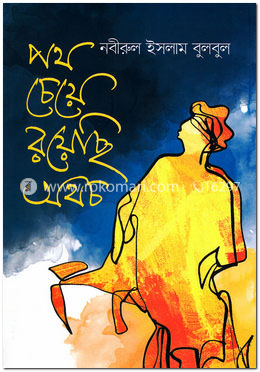 পথ চেয়ে রয়েছি অথচ image