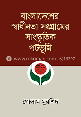 বাংলাদেশের স্বাধীনতা সংগ্রামের সাংস্কৃতিক পটভূমি