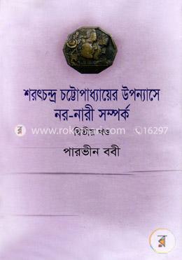 শরৎচন্দ্র চট্টোপাধ্যায়ের উপন্যাসে নর-নারী সম্পর্ক -২য় খণ্ড