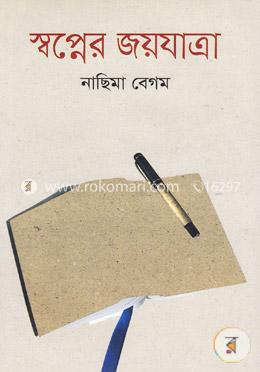 স্বপ্নের জয়যাত্রা image
