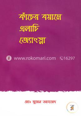 কাঁচের বয়ামে এলাচি জ্যোৎস্না