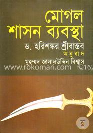মোগল শাসন ব্যবস্থা
