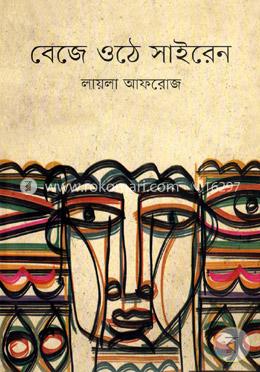 বেজে ওঠে সাইরেন image