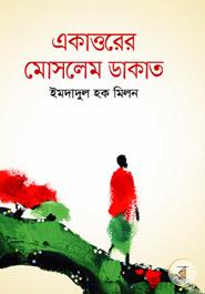 একাত্তরের মোসলেম ডাকাত