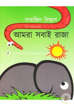 আমরা সবাই রাজা image