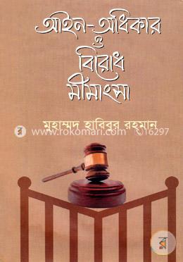 আইন-অধিকার ও বিরোধ মীমাংসা image