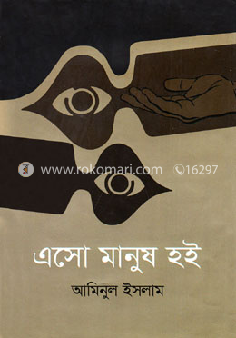 এসো মানুষ হই image