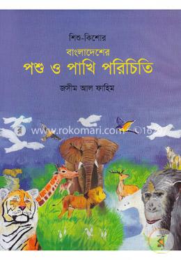 বাংলাদেশের পশু ও পাখি পরিচিতি
