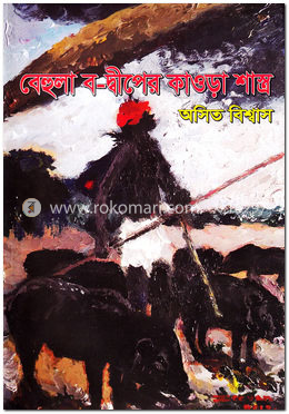 বেহুলা ব-দ্বীপের কাওড়া শাস্ত্র