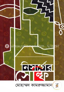 নিসর্গের সেল্ফি