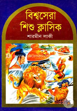 বিশ্বসেরা শিশু ক্লাসিক