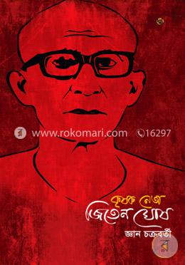 কৃষক নেতা জিতেন ঘোষ image