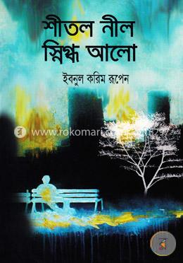 শীতল নীল স্নিগ্ধ আলো