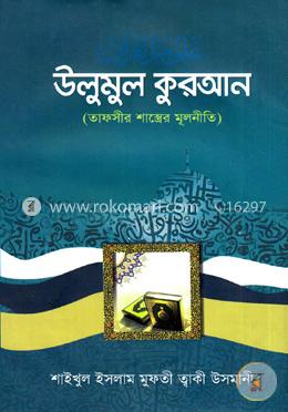 উলুমূল কুরআন