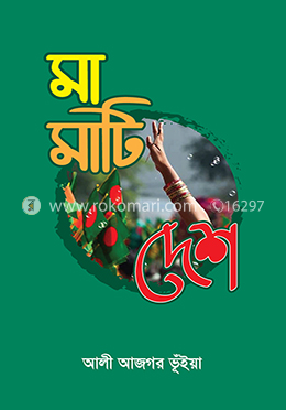 মা মাটি দেশ image