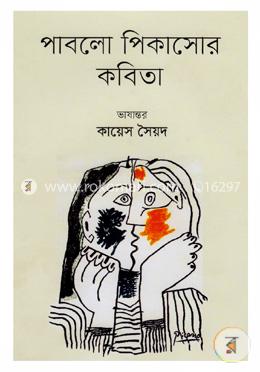 পাবলো পিকাসোর কবিতা