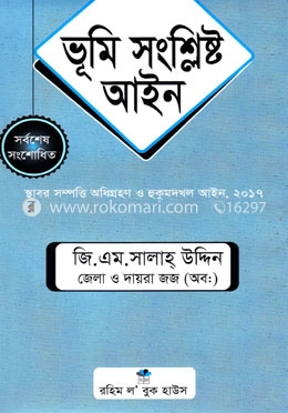 ভূমি সংশ্লিষ্ট আইন image