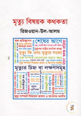 মৃত্যু বিষয়ক কথকতা image