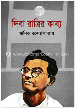 দিবা রাত্রির কাব্য