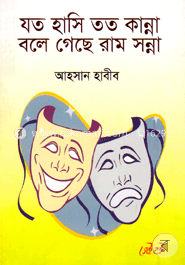 যত হাসি তত কান্না বলে গেছে রাম সন্না