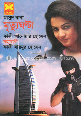 মাসুদ রানা : মৃত্যুঘণ্টা image