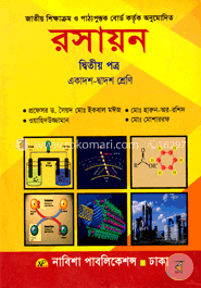 রসায়ন -২য় পত্র (একাদশ-দ্বাদশ শ্রেণি)