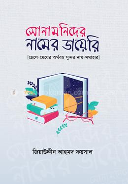সোনামণিদের নামের ডায়েরি