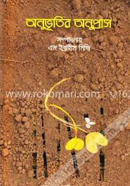 অনুভূতির অনুপ্রাস image