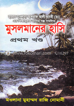 মুসলমানের হাসি-১