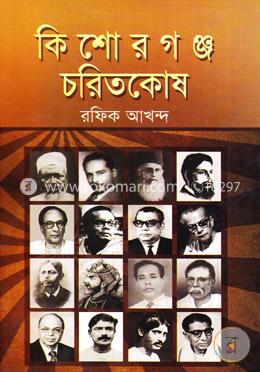 কিশোরগঞ্জ চরিতকোষ