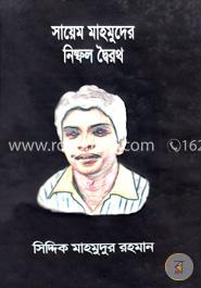 সায়েম মাহমুদের নিষ্ফল দ্বৈরথ