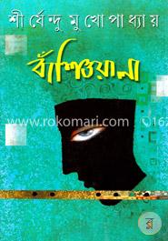 বাঁশিওয়ালা (২টি উপন্যাস) image