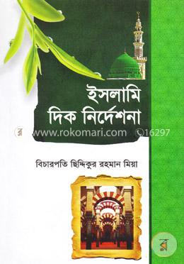 ইসলামি দিক নির্দেশনা