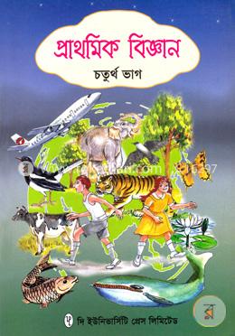 প্রাথমিক বিজ্ঞান ৪র্থ ভাগ image