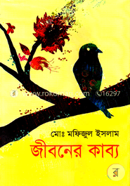 জীবনের কাব্য 